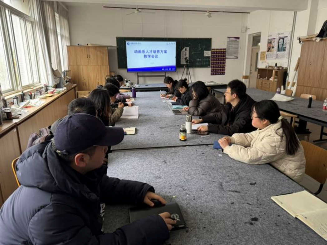 艺术学院动画系召开2026版人才培养方案研讨会 