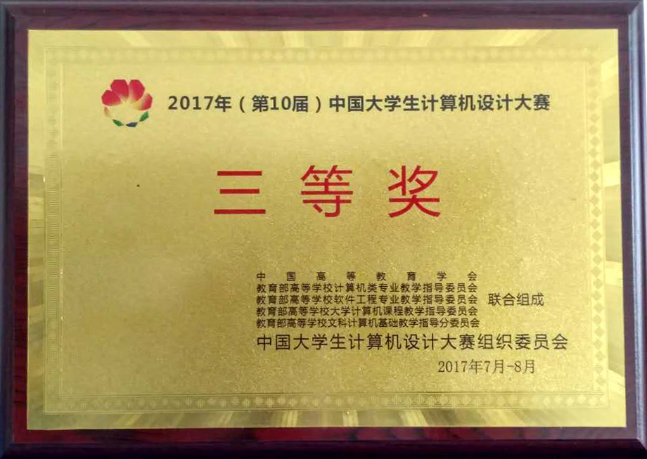 中国大学生计算机设计大赛三等奖