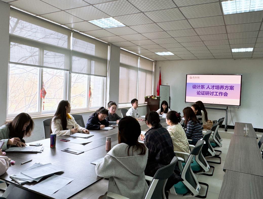 设计系召开2026年本科专业人才培养方案修订研讨会