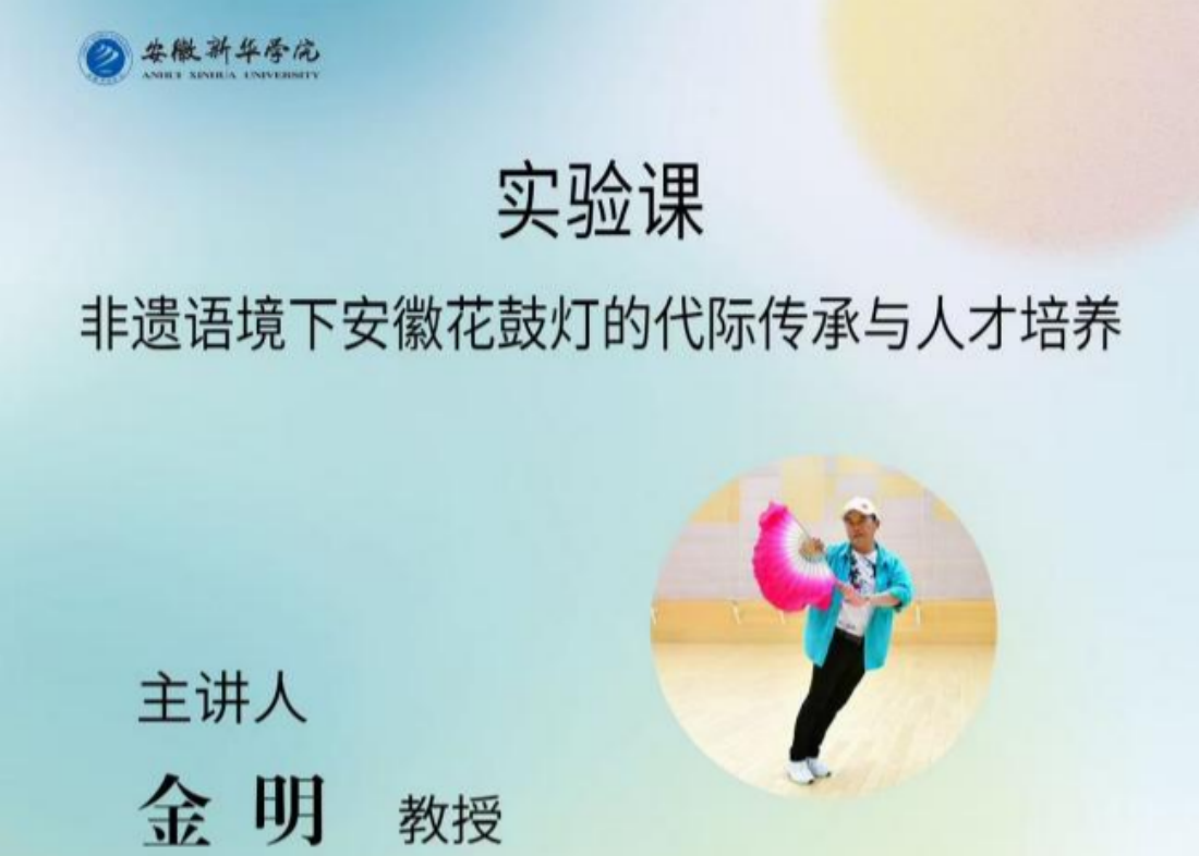 安徽新华学院艺术学院舞蹈表演专业（中国舞方向）开展实验课程——聚焦非遗语境下安徽花鼓灯的代际传承与人才培养