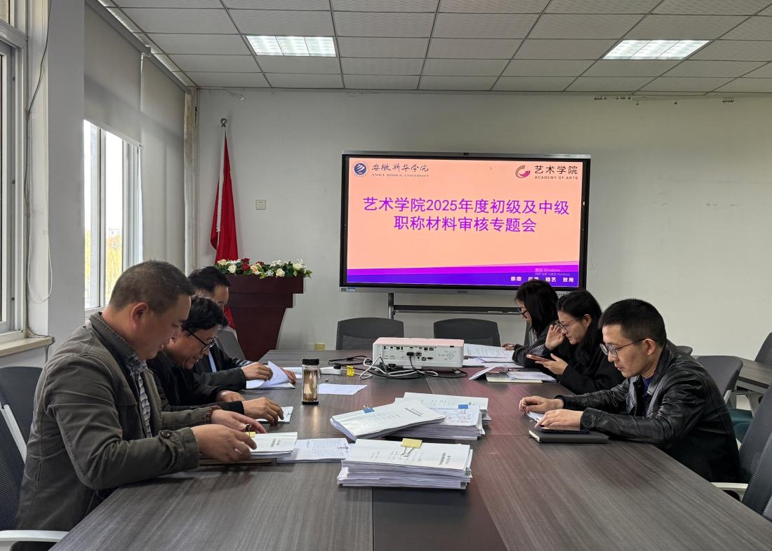严格评审程序，助推师资队伍建设——艺术学院顺利召开2025年度初中级职称评审推荐会