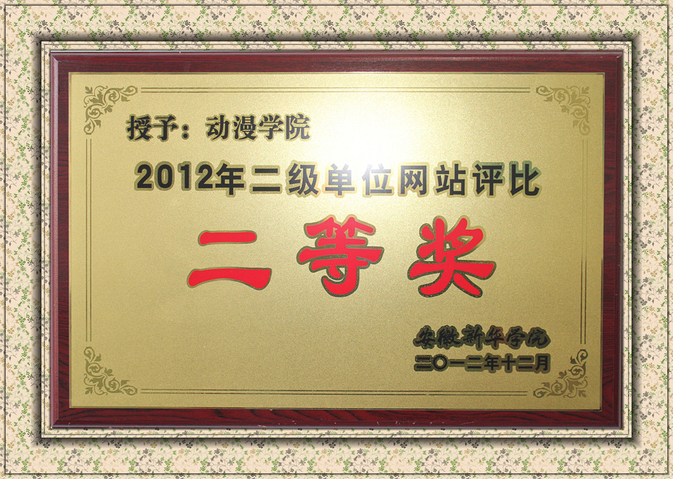 安徽新华学院2012年二级单位网站评比二等奖