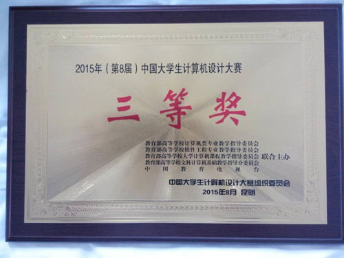 我院在第八届中国大学生计算机设计大赛中喜获佳绩