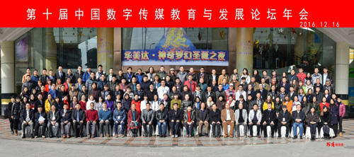 我院教师参加第十届“中国数字传媒教育与发展论坛”
