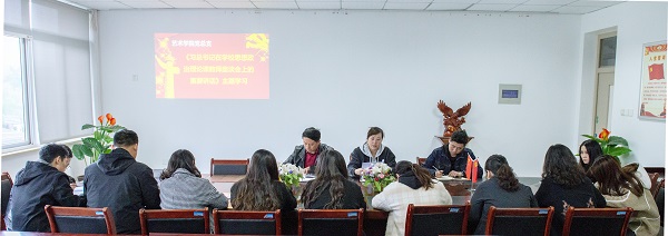 艺术学院党总支组织学习“习近平总书记在学校思想政治理论课教师座谈会上的重要讲话”精神