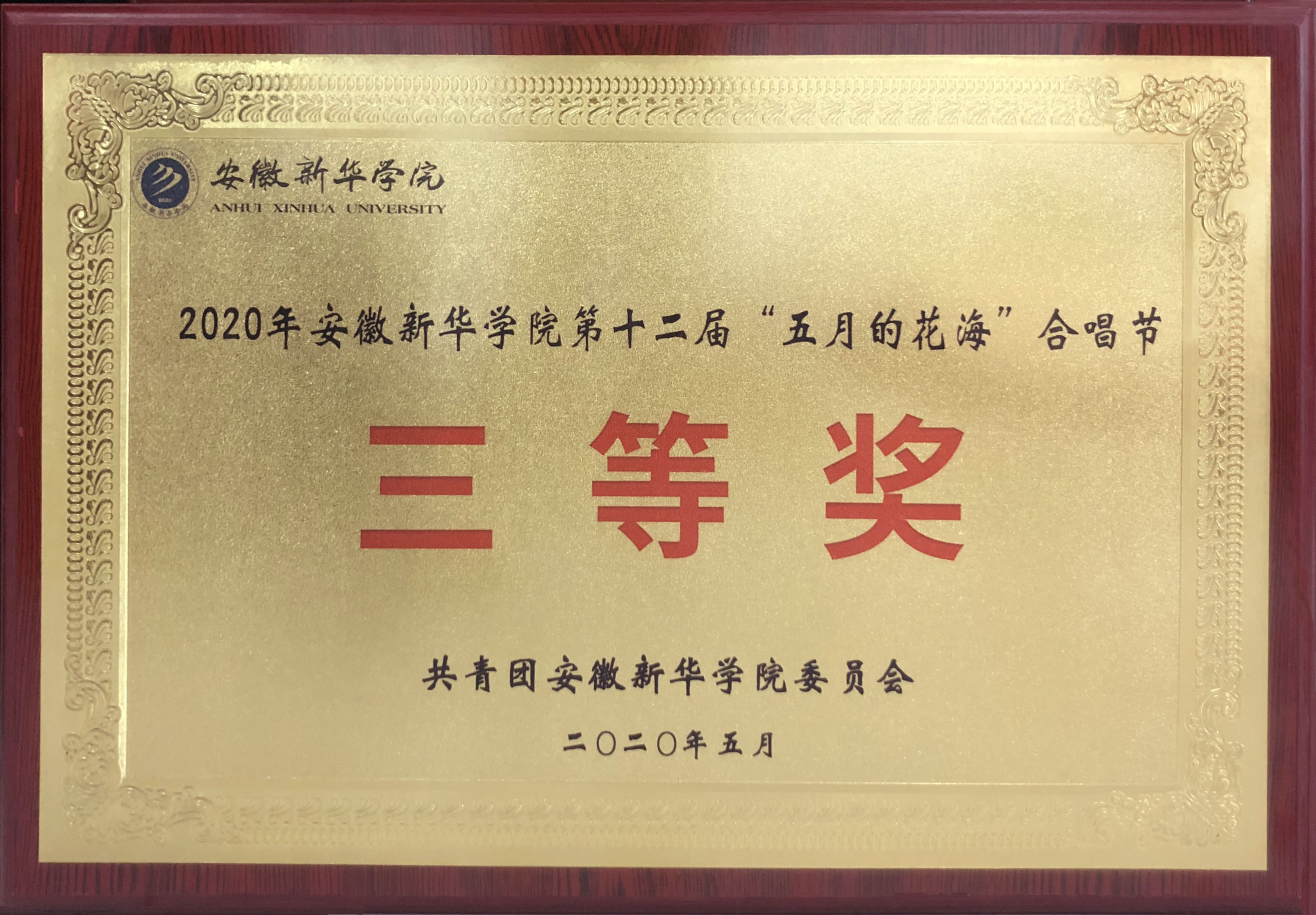2020年安徽新华学院第十二届“五月的花海”合唱节三等奖