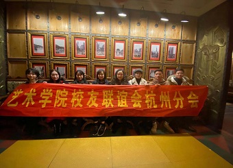 艺术学院赴合肥、杭州等地开展毕业生回访及校友联谊会建设工作