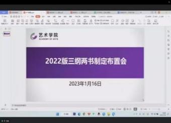 艺术学院召开2022版三纲两书制定布置会