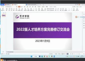 艺术学院召开2022版人才培养方案完善修订交流会