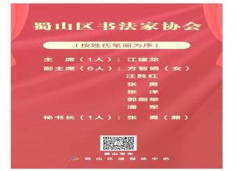 热烈祝贺我校艺术学院教师当选新一届合肥市蜀山区书法家协会主席、美术家协会副主席