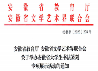 我校学生在安徽省大学生书法篆刻专项展示活动中 荣获佳绩