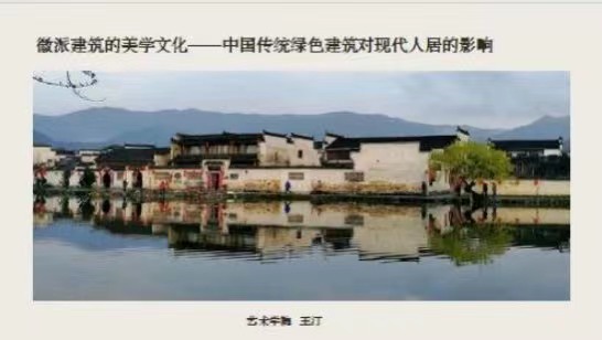 艺术学院环境设计专业学术讲座活动： 徽派建筑的美学文化—中国传统绿色建筑对现代人居的影响