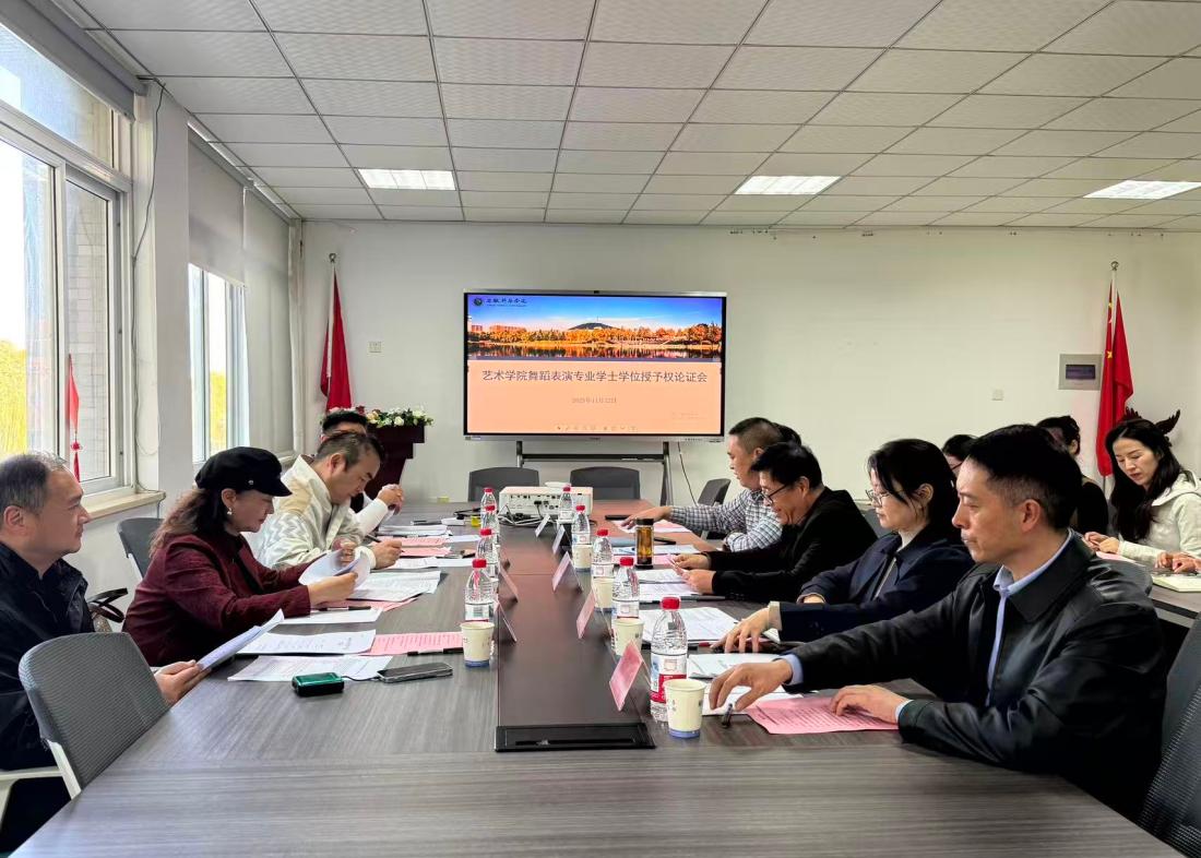 我校艺术学院顺利召开舞蹈表演专业学士学位授予权论证会