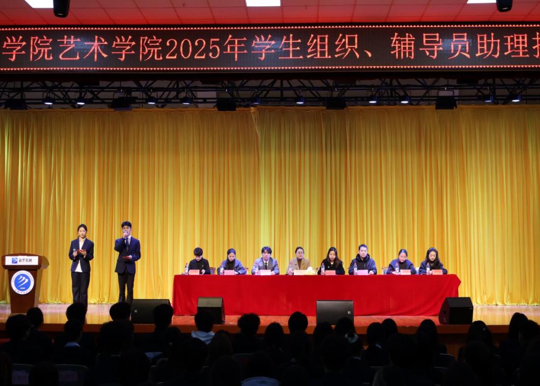 薪火相传启新程，青春奋进谱华章——安徽新华学院艺术学院2025年学生组织、辅导员助理换届暨表彰大会圆满举行