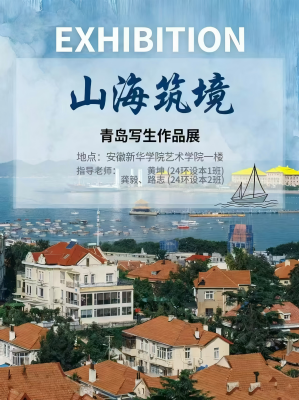 艺术学院2024级环境设计专业 户外写生课程成果汇报展成功展出