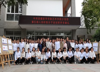 艺术学院党总支举行第四期入党积极分子培训班开班典礼