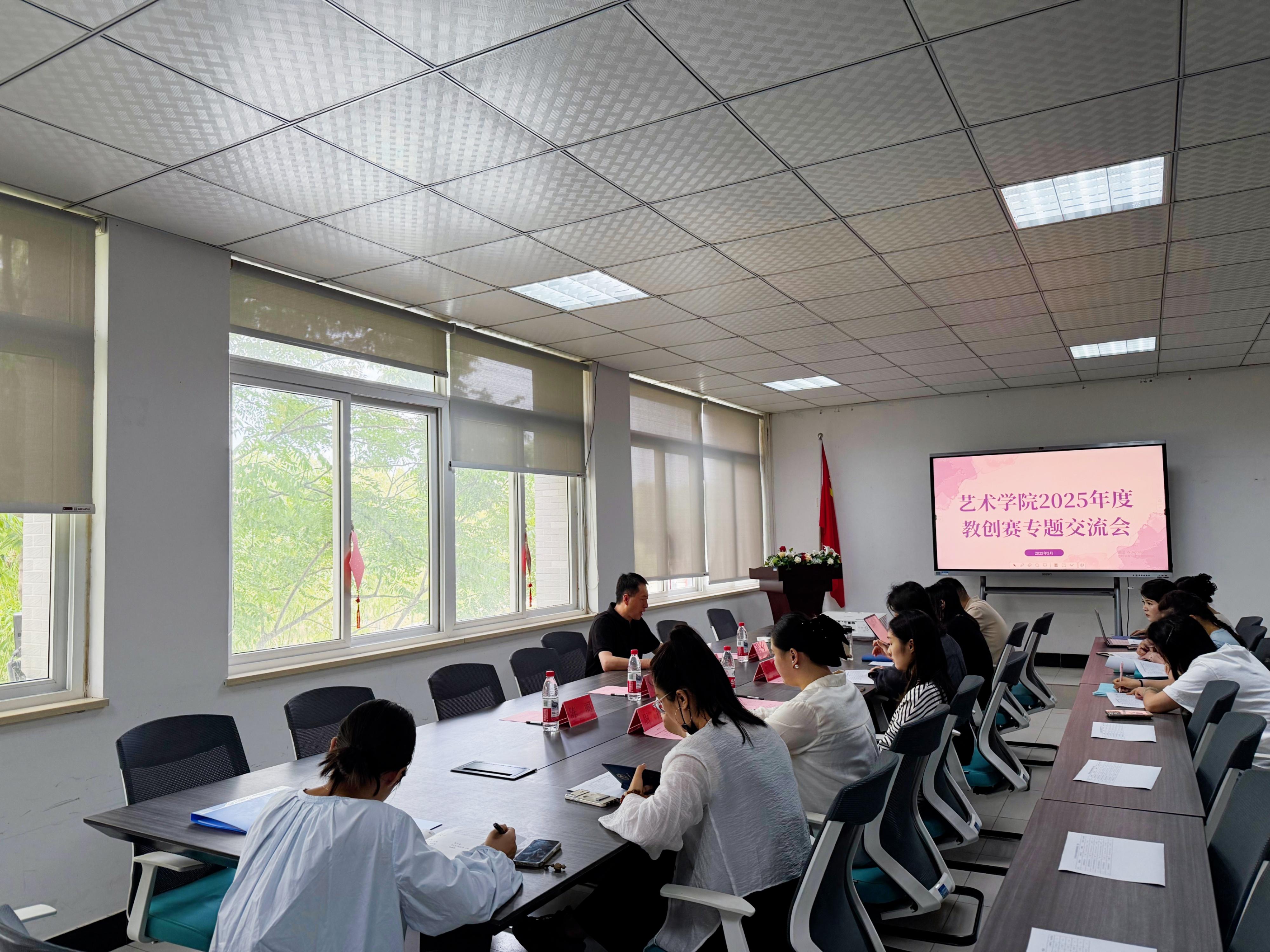 艺术学院召开2025年度教创赛专题交流会