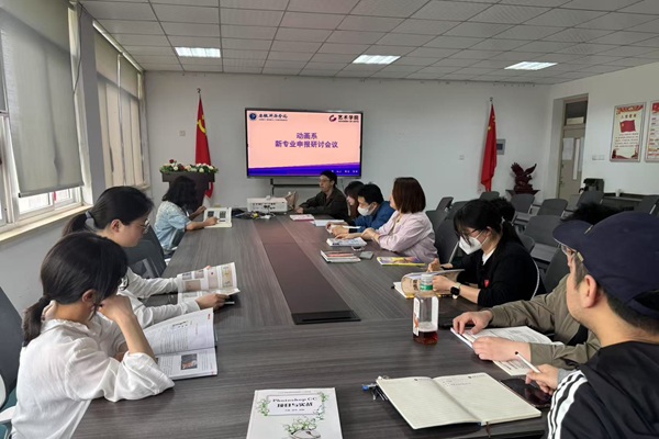 艺术学院动画系举办新专业申报研讨会