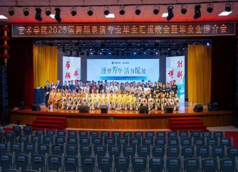 “逐梦芳华，活力绽放”——安徽新华学院2025届舞蹈表演专业毕业汇报演出暨毕业生推介会圆满举行