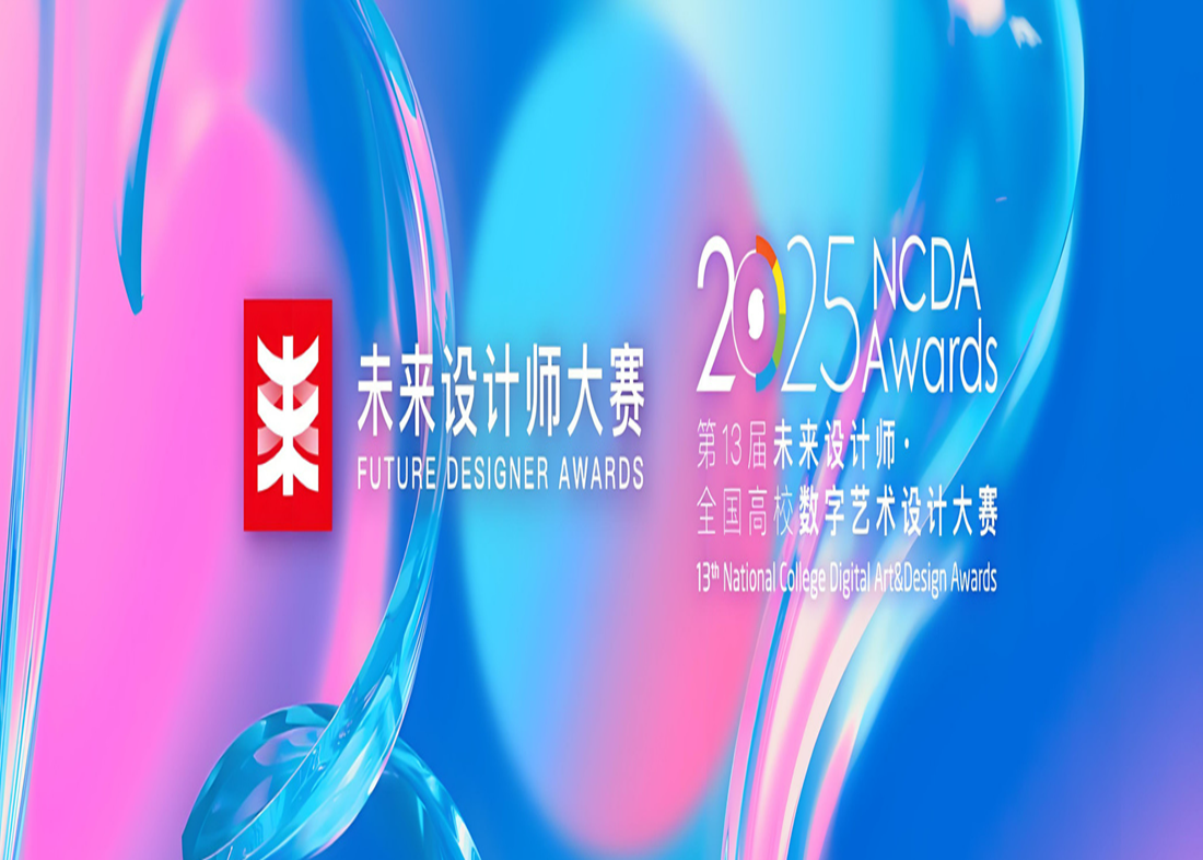 喜报！我校艺术学院师生在第十三届未来设计师·全国高校数字艺术设计大赛安徽赛区喜获佳绩
