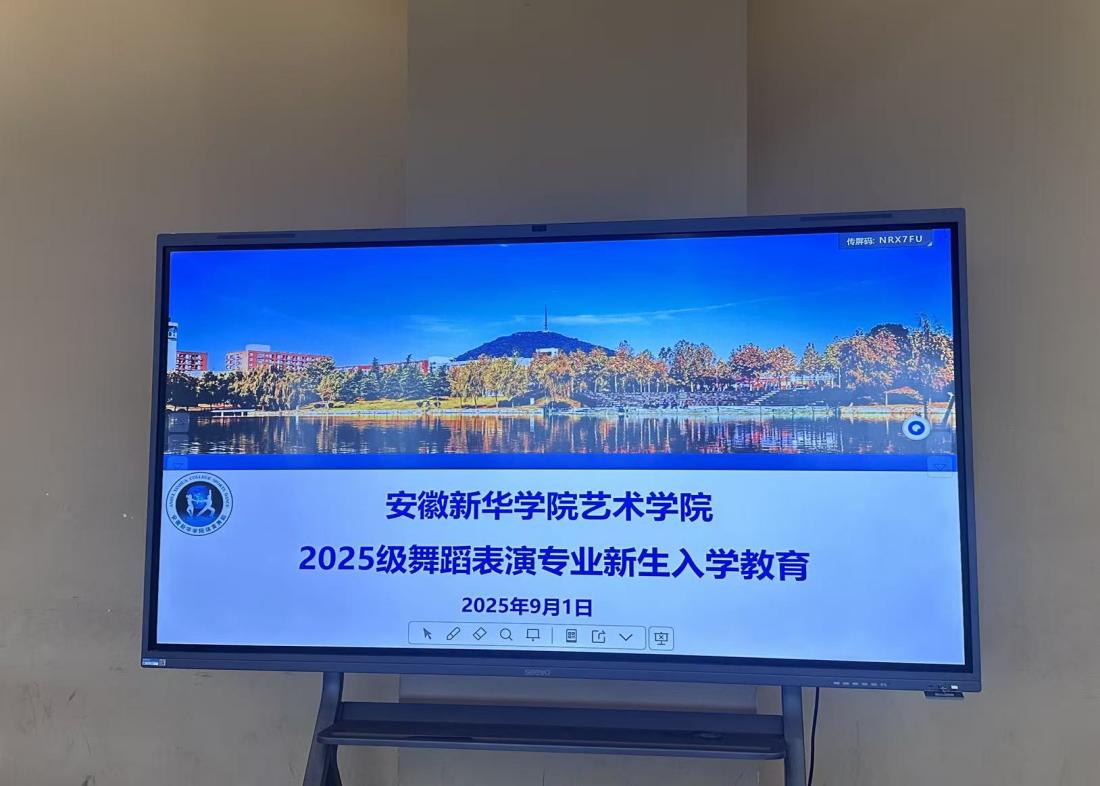 安徽新华学院艺术学院开展2025级舞蹈表演专业新生入学教育： 启航艺术新程，共赴舞蹈之约