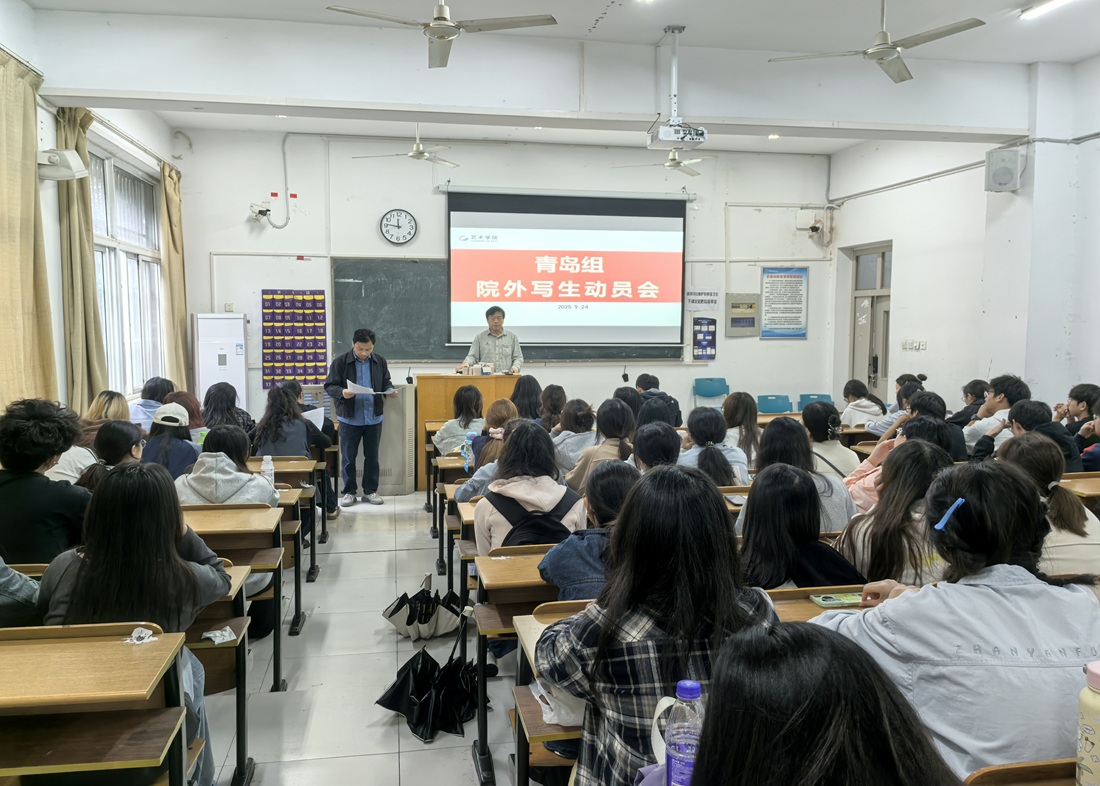 “把课堂搬进皖南山水，把安全刻进笔尖色彩”——安徽新华学院艺术学院召开2024级写生动员会