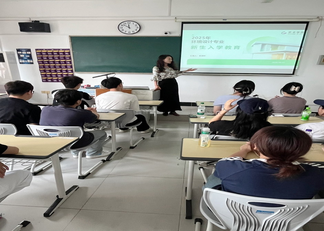 探索空间未来，融合科技美学：艺术学院2025级环境设计与艺术与科技专业新生入学教育圆满举行