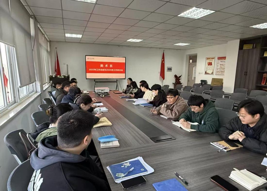“凝心实干结硕果 砥砺奋进启新程”—— 艺术学院美术系召开2025年度工作总结暨2026年工作计划研讨会