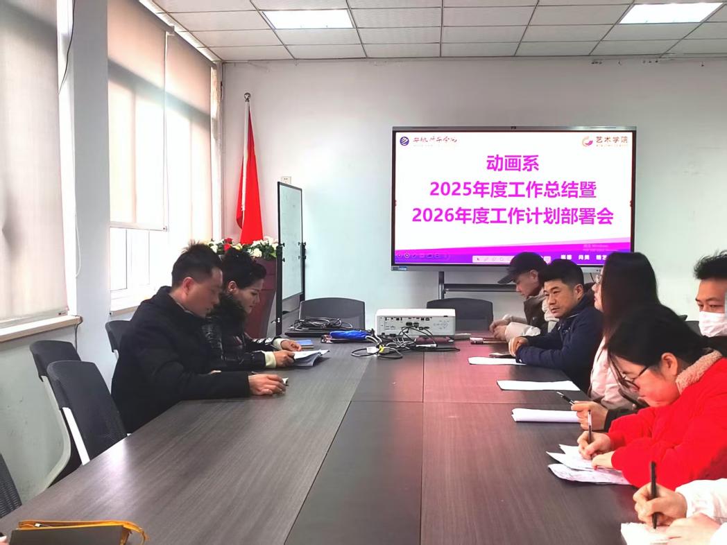 复盘赋能强根基 蓄势奋进开新局——艺术学院动画系2025年度工作总结与2026年度工作计划部署会顺利召开