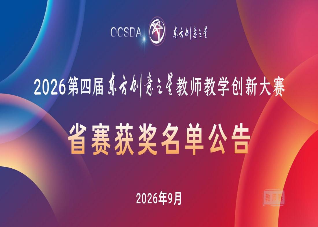 我校在2026第四届东方创意之星教师教学创新大赛安徽赛区斩获佳绩