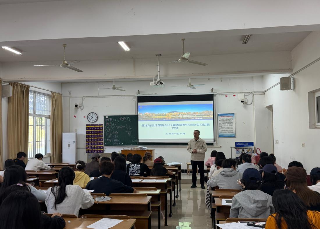 艺术与设计学院舞蹈表演系召开2027届表演专业毕业实习动员大会