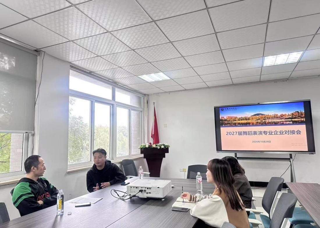 艺术与设计学院舞蹈表演专业召开2027届舞蹈表演专业企业对接会