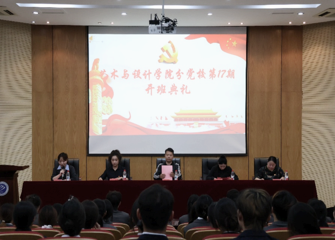 艺术与设计学院分党校第17期入党 积极分子开班典礼