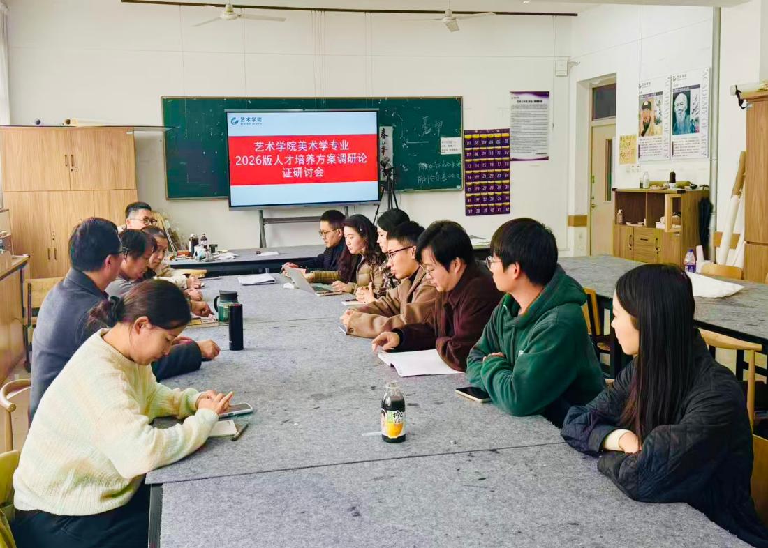 谋新篇 育英才——艺术学院美术学专业召开2026版人才培养方案调研论证研讨会