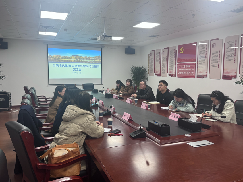 深化校企合作 共促就业发展——安徽新华学院与合肥演艺集团开展校企合作交流会