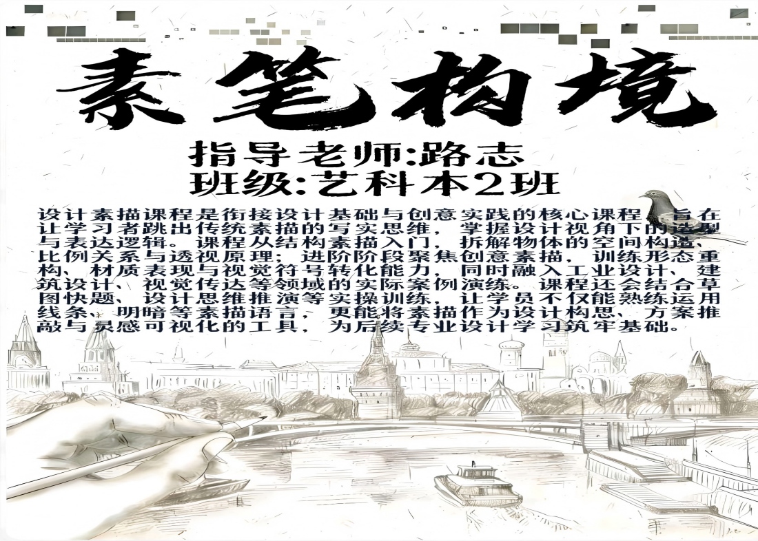 “素笔构境”设计素描主题画展启幕：探索设计本源，勾勒无限可能