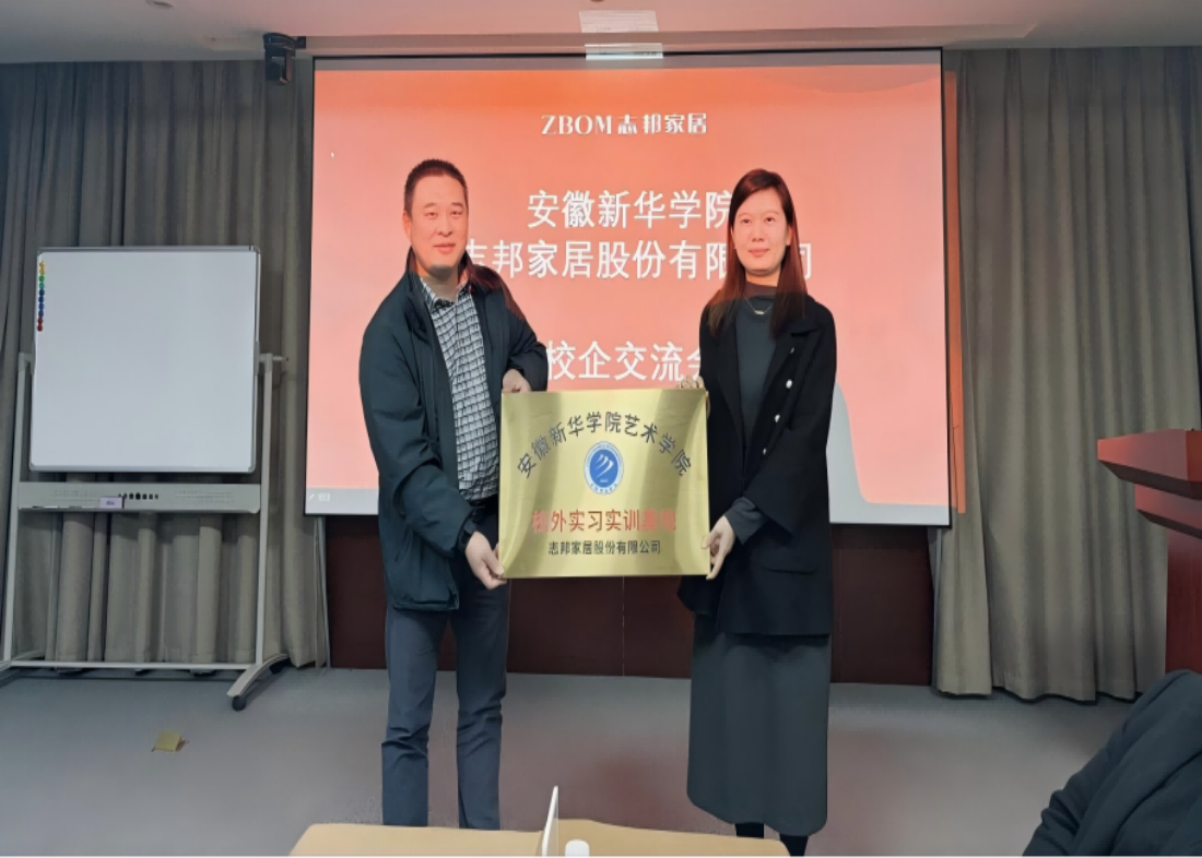 深化产教融合 共筑育人桥梁——安徽新华学院艺术学院与志邦家居股份有限公司校企合作交流会圆满举行