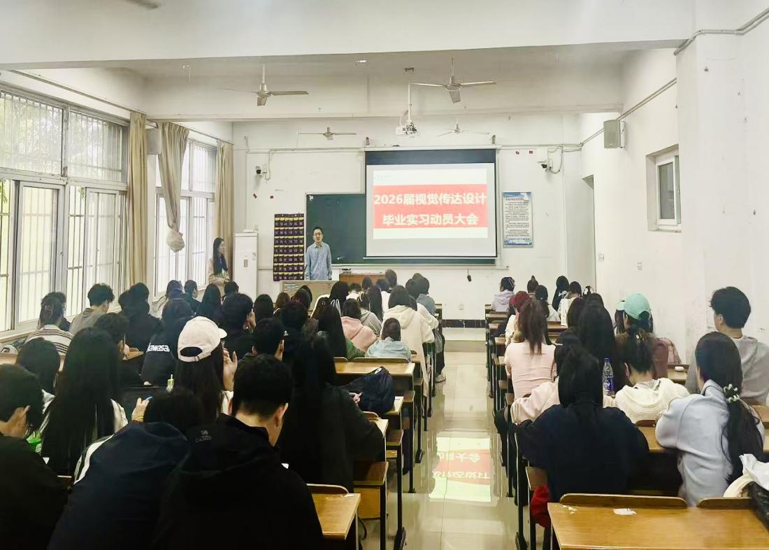 明确目标，蓄力启航：视觉传达设计专业召开2026届毕业生实习动员大会