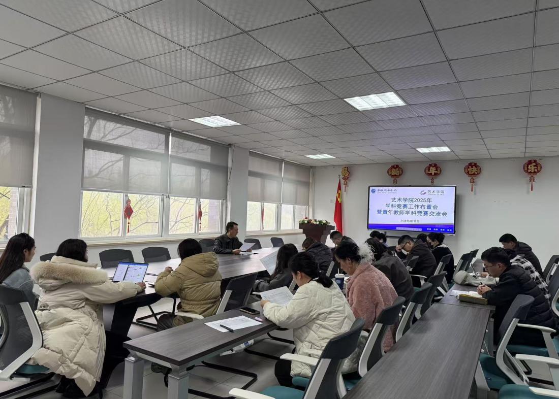 艺术学院2025年学科竞赛工作布置会暨青年教师学科竞赛交流会