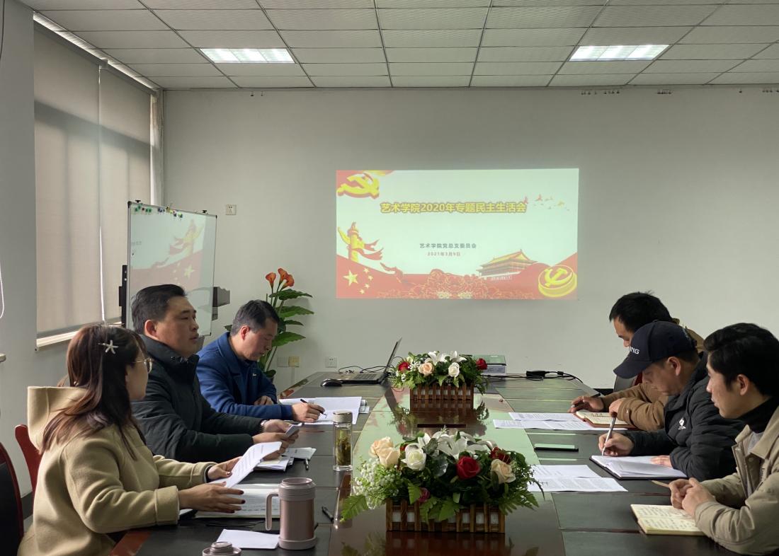 艺术学院党总支召开2020年度民主生活会