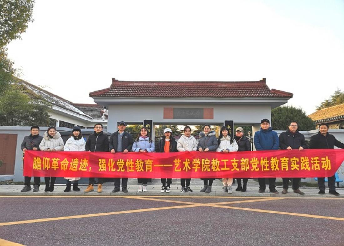 艺术学院党总支教师支部组织开展“瞻仰革命遗迹，强化党性教育”主题实践学习活动