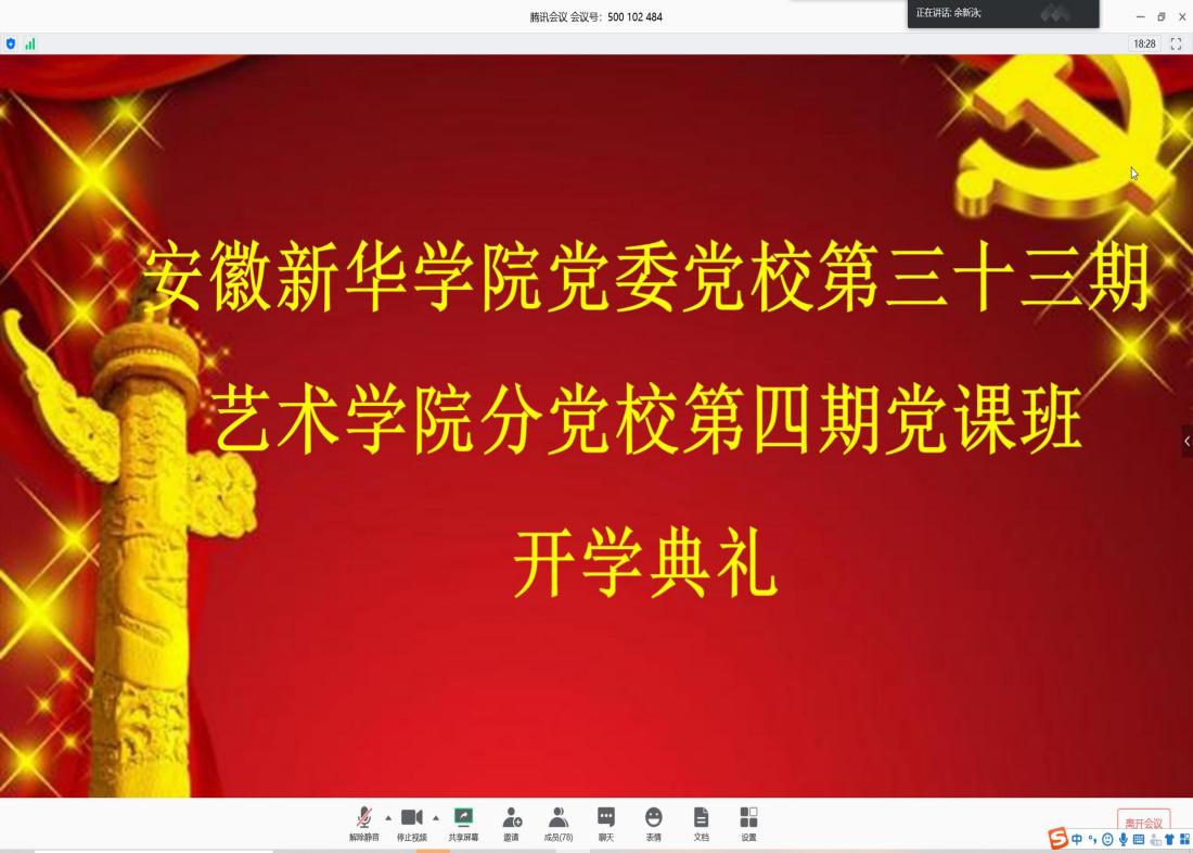 艺术学院党总支举行第四期入党积极分子培训班开班典礼