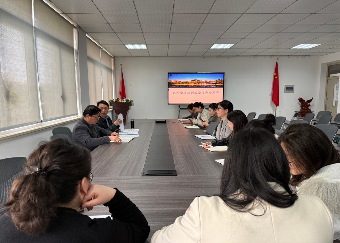 艺术学院召开教师教学提升专题会