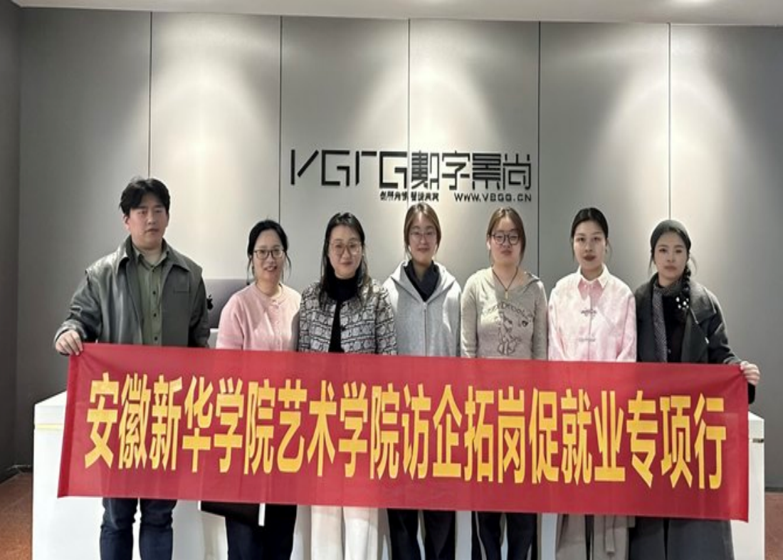 安徽新华学院艺术学院赴安徽景尚众合数字传媒科技有限公司开展访企拓岗促就业专项行动