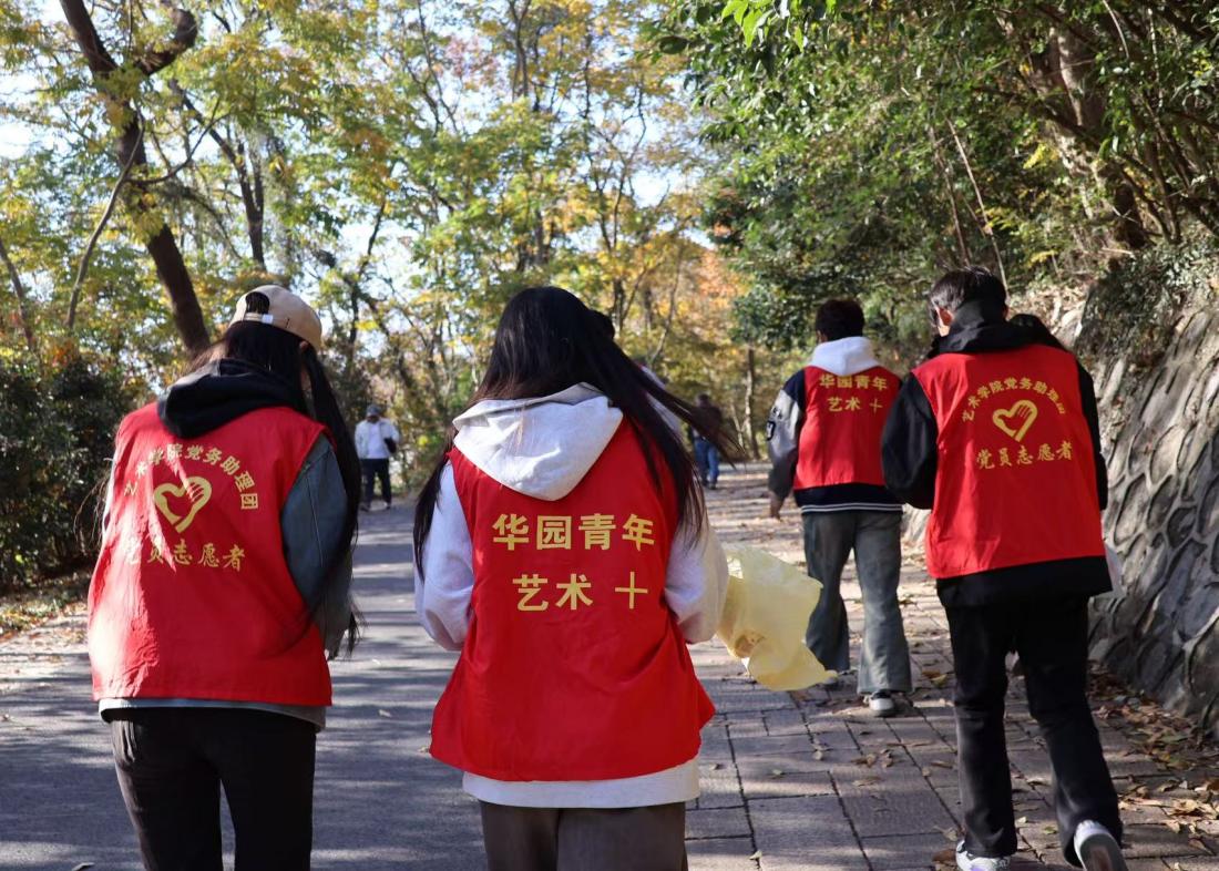 艺术学院党务助理团开展蜀山垃圾清捡志愿活动 践行绿色环保理念