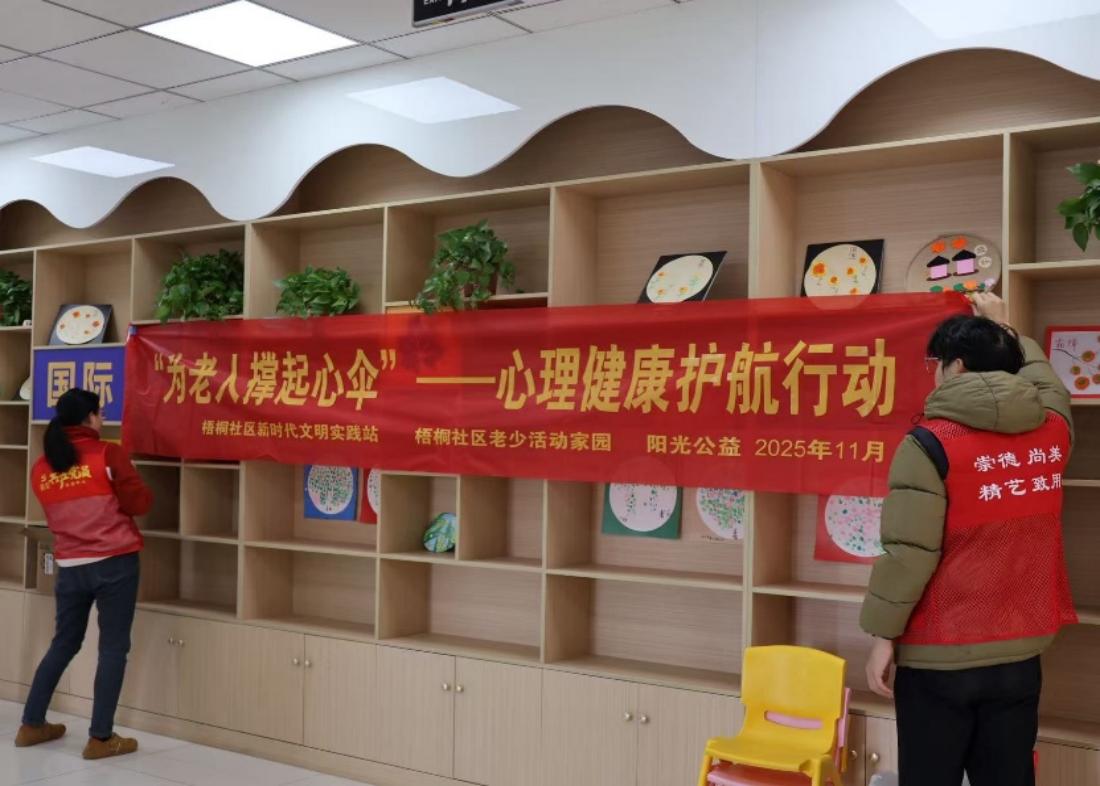 为老人撑起心伞 暖情守护夕阳红——艺术学院走进梧桐社区开展老年心理健康主题活动