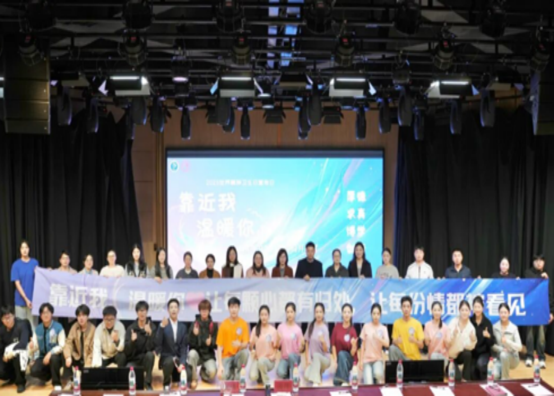 靠近我，温暖你——我校世界精神卫生日宣传月开幕式圆满举行