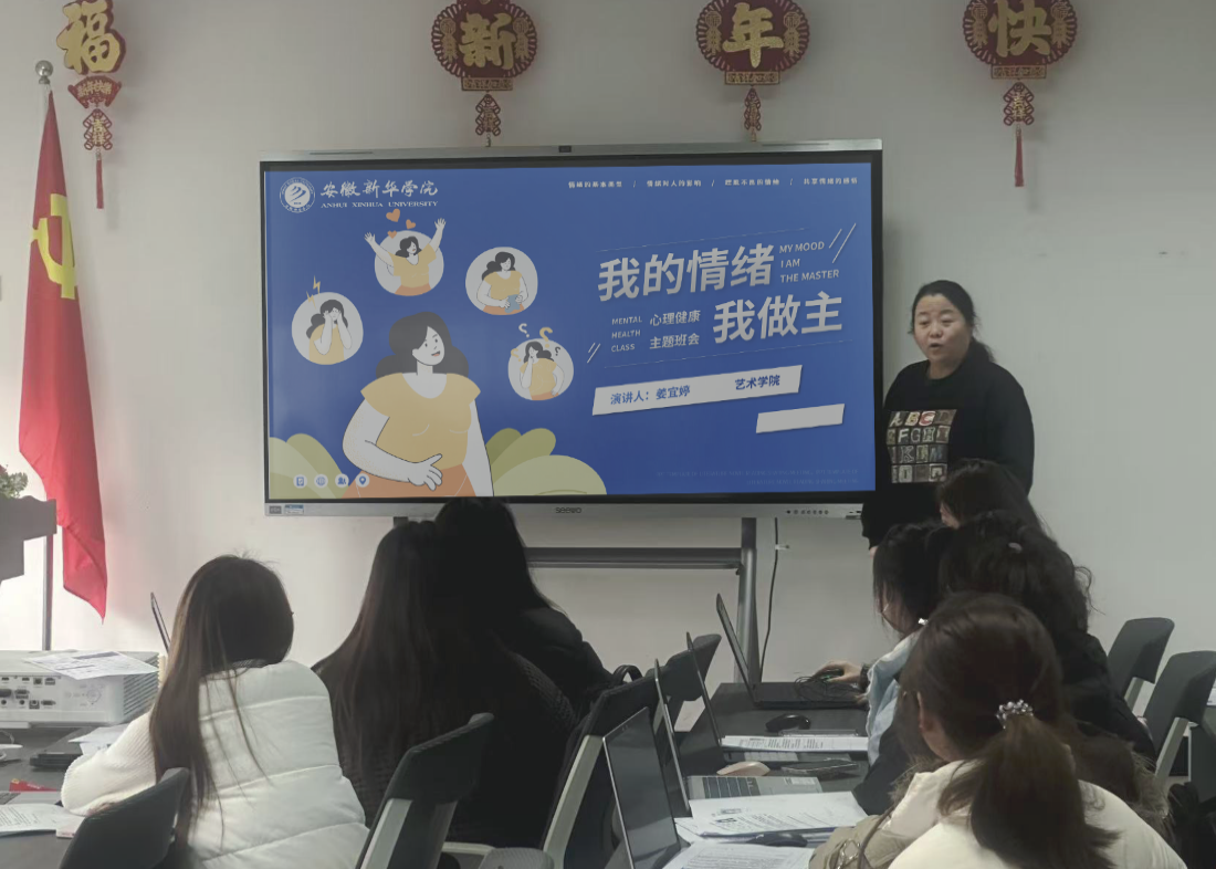 我的情绪我做主，心理健康共守护——艺术学院开展心理健康主题班会