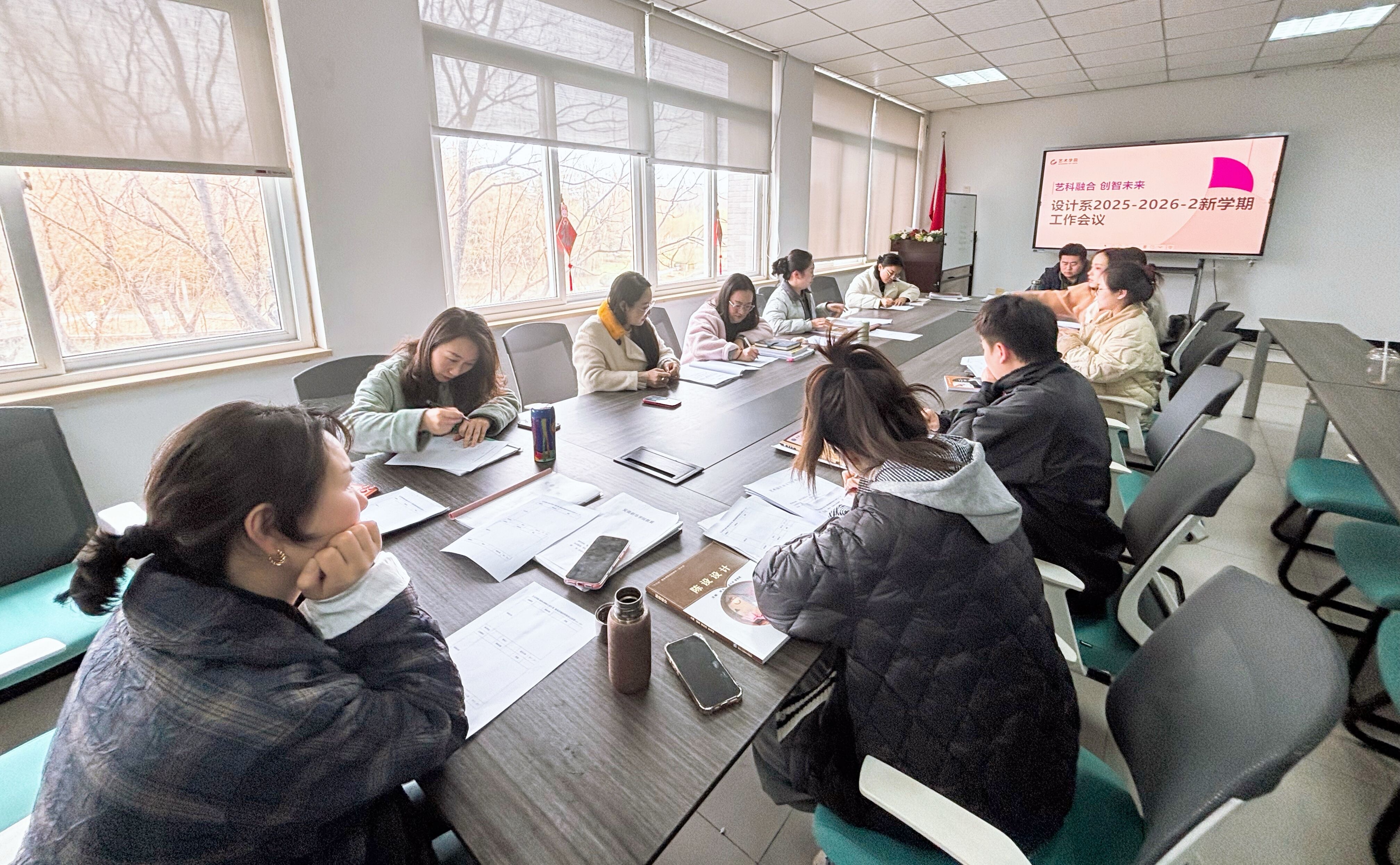 设计系召开“艺科融合”2025-2026-2新学期教学工作会议