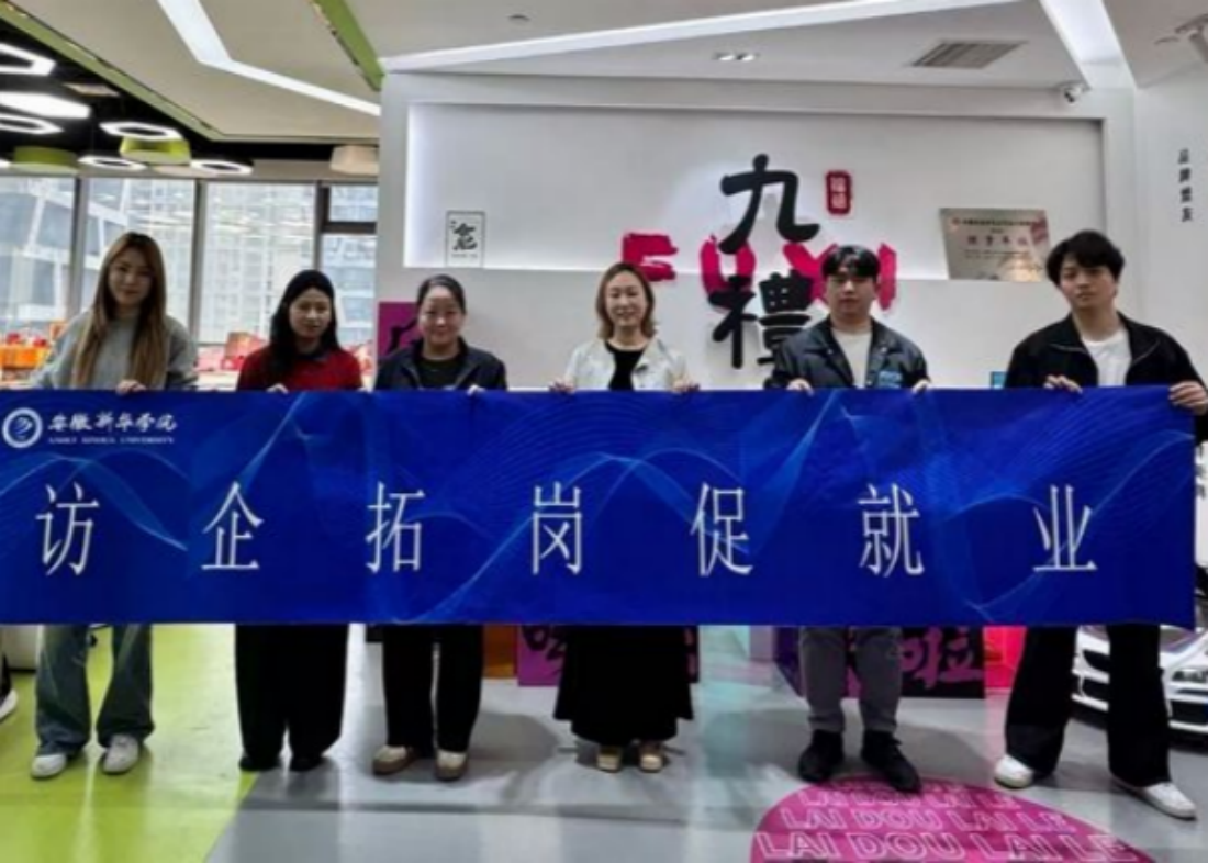 访企拓岗促就业 校企携手育英才——安徽新华学院艺术学院赴九礼文化有限公司开展走访交流